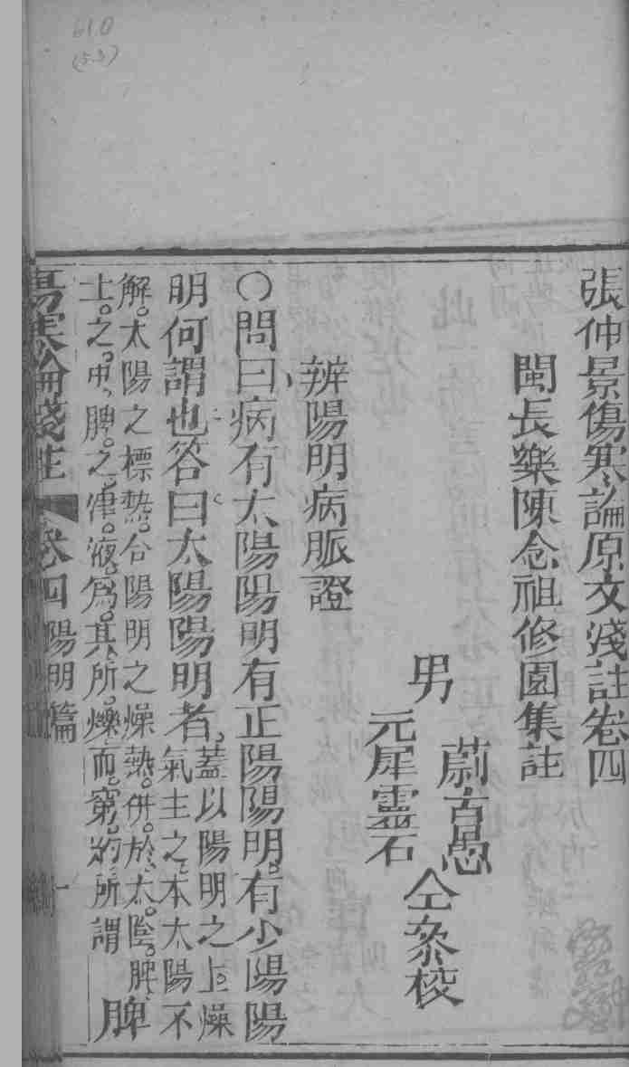 张仲景伤寒论原文浅注  卷4-5